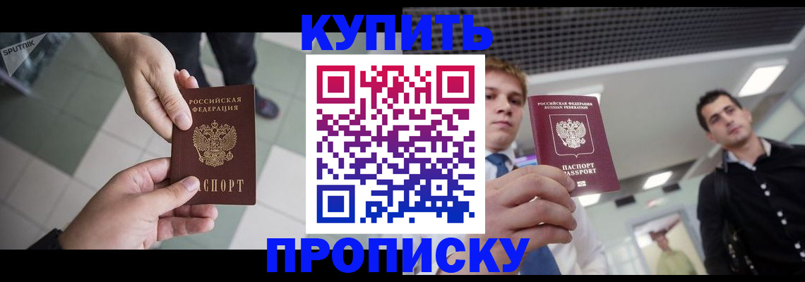 купить прописку в Мыски