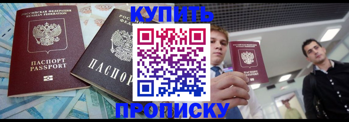 прописка законно в Мыски
